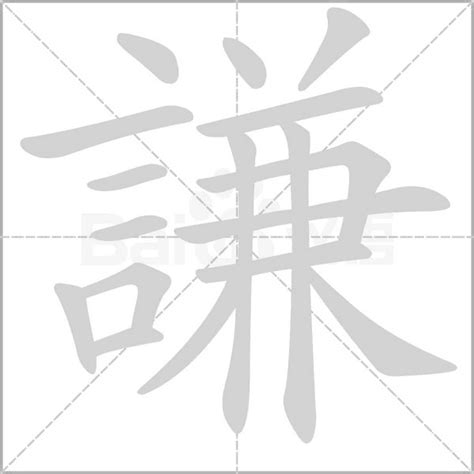 謙字